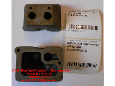 Опора оси коромысел WP12 SHAANXI / Shacman (ШАНКСИ / Шакман) 612630050013 фото 1 Череповец