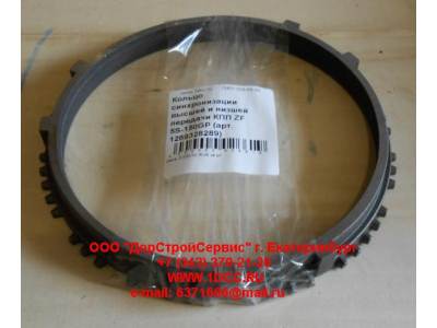 Кольцо синхронизации высшей и низшей передачи КПП ZF 5S-111GP, 4S-130GP КПП (Коробки переключения передач) 1269328289 фото 1 Череповец