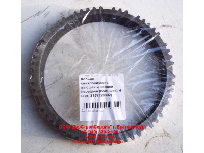 Кольцо синхронизации высшей и низшей передачи (большое) КПП ZF 5S-150GP КПП (Коробки переключения передач) 2159328002 фото 1 Череповец