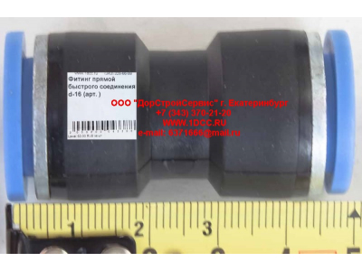 Фитинг быстрого соединения прямой d-16 HOWO (ХОВО)  фото 1 Череповец