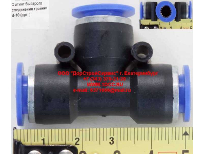 Фитинг быстрого соединения тройник d-10 HOWO (ХОВО)  фото 1 Череповец
