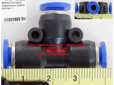 Фитинг быстрого соединения тройник d-6 HOWO (ХОВО)  фото 1 Череповец