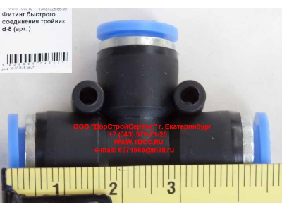 Фитинг быстрого соединения тройник d-8 HOWO (ХОВО)  фото 1 Череповец