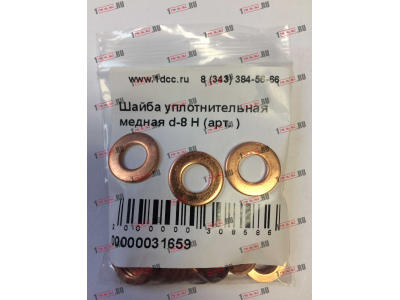Шайба уплотнительная медная d-8 H HOWO (ХОВО)  фото 1 Череповец