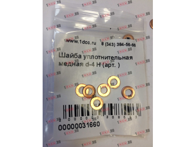 Шайба уплотнительная медная d-4 H HOWO (ХОВО)  фото 1 Череповец