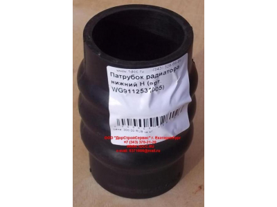 Патрубок радиатора нижний H HOWO (ХОВО) WG9112531005 фото 1 Череповец