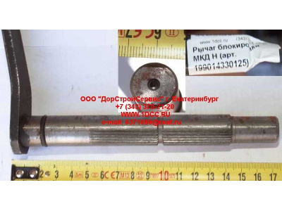 Рычаг блокировки МКД H HOWO (ХОВО) 199014330125 фото 1 Череповец