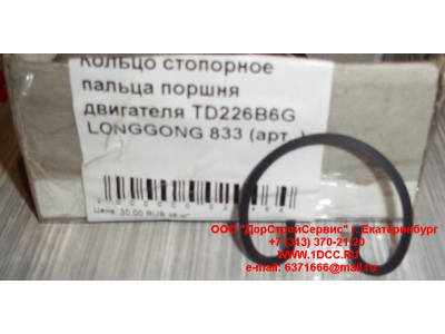 Кольцо стопорное пальца поршня двигателя TD226B6G LONGGONG 833 Lonking CDM (СДМ) 12151395 фото 1 Череповец